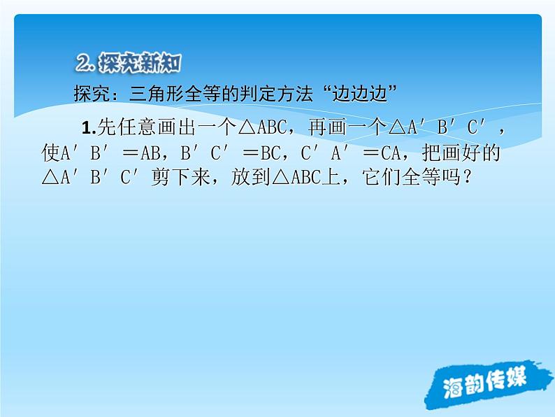 人教版数学八年级上册精品教案课件12.2三角形全等的判定(第1课时) (含答案)第6页