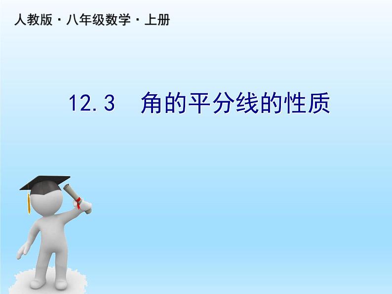 人教版数学八年级上册精品教案课件12.3角的平分线的性质 (含答案)01