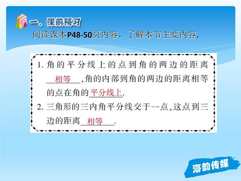 人教版数学八年级上册精品教案课件12.3角的平分线的性质 (含答案)04