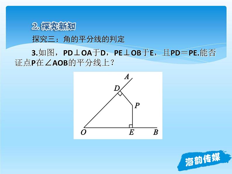 人教版数学八年级上册精品教案课件12.3角的平分线的性质 (含答案)08