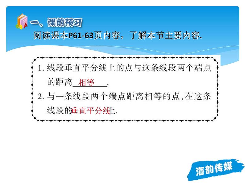 人教版数学八年级上册精品教案课件13.1.2线段的垂直平分线的性质 (含答案)04