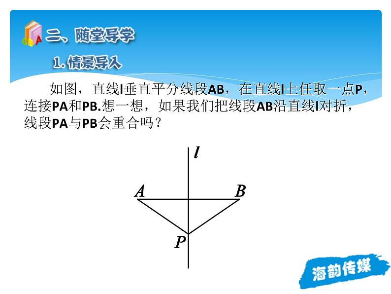 人教版数学八年级上册精品教案课件13.1.2线段的垂直平分线的性质 (含答案)05