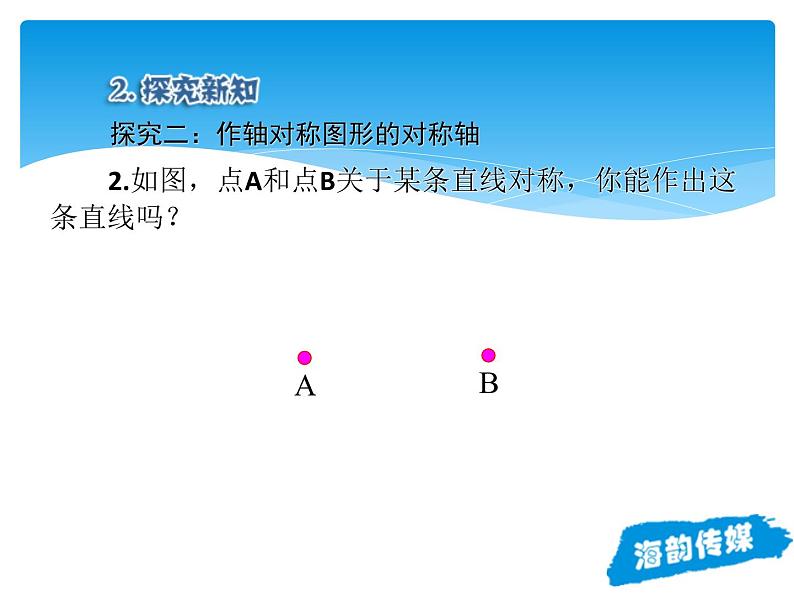 人教版数学八年级上册精品教案课件13.1.2线段的垂直平分线的性质 (含答案)07