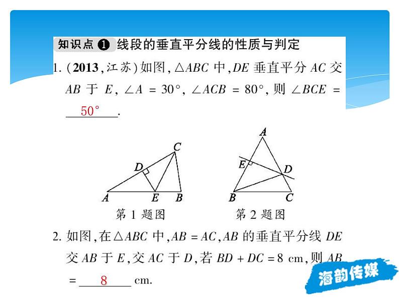 人教版数学八年级上册精品教案课件13.1.2线段的垂直平分线的性质 (含答案)08