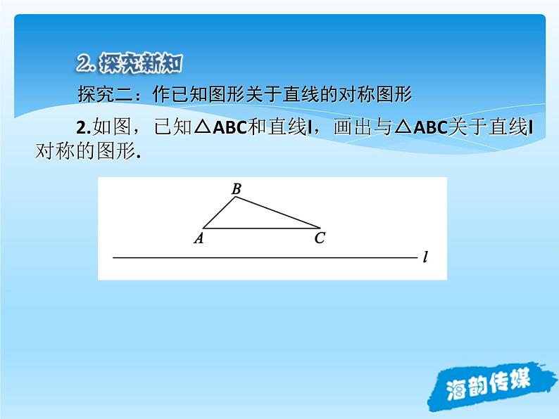 人教版数学八年级上册精品教案课件13.2.2画轴对称图形（第1课时） (含答案)07