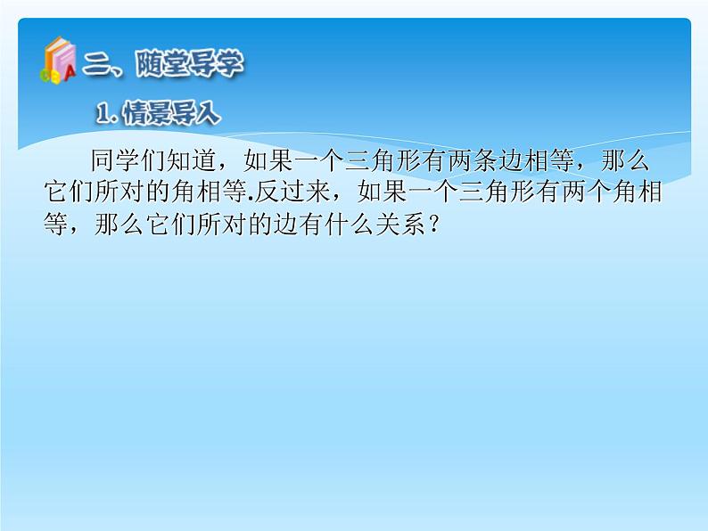 人教版数学八年级上册精品教案课件13.3.1等腰三角形（第2课时） (含答案)05