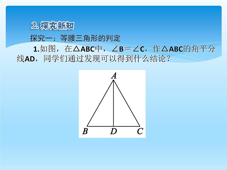 人教版数学八年级上册精品教案课件13.3.1等腰三角形（第2课时） (含答案)06