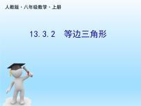 人教版八年级上册第十三章 轴对称13.3 等腰三角形13.3.2 等边三角形获奖ppt课件