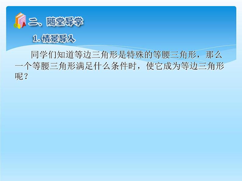 人教版数学八年级上册精品教案课件13.3.2等边三角形 (含答案)06