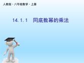人教版數(shù)學(xué)八年級上冊精品教案課件14.1.1同底數(shù)冪的乘法 (含答案)