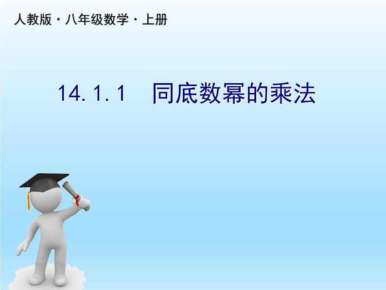 人教版数学八年级上册精品教案课件14.1.1同底数幂的乘法 (含答案)01