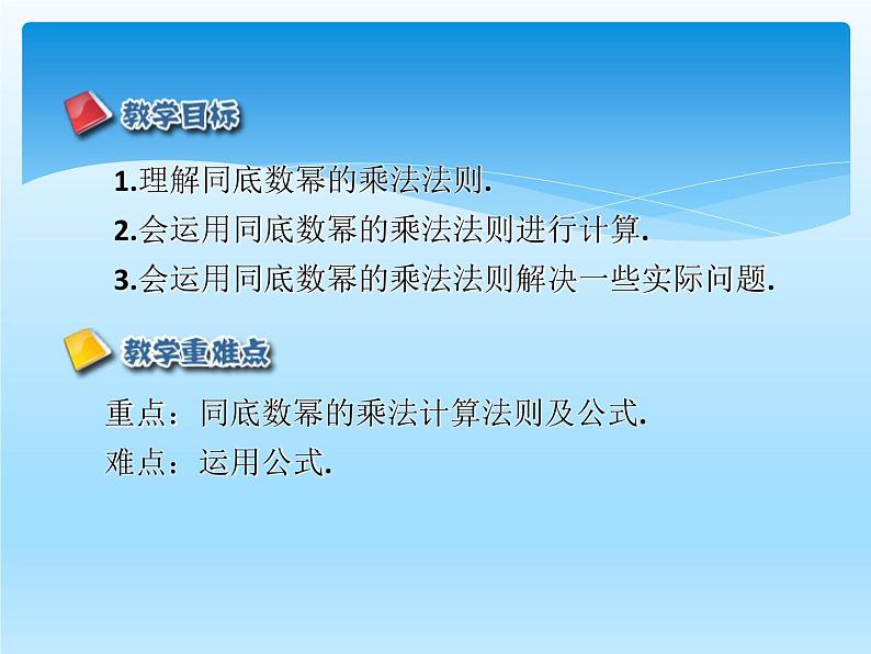 人教版数学八年级上册精品教案课件14.1.1同底数幂的乘法 (含答案)02