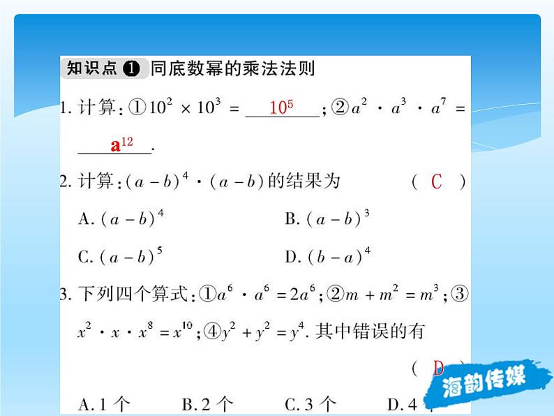 人教版数学八年级上册精品教案课件14.1.1同底数幂的乘法 (含答案)07