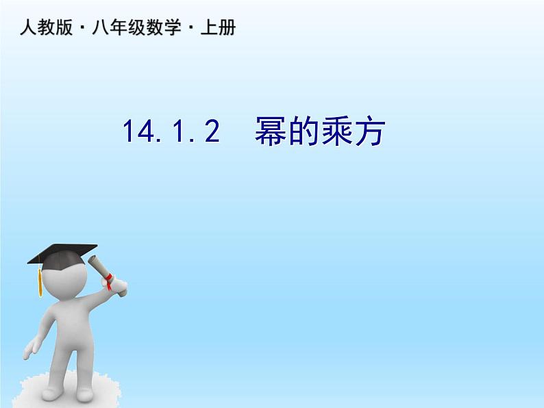 人教版数学八年级上册精品教案课件14.1.2幂的乘方 (含答案)01