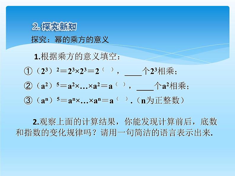 人教版数学八年级上册精品教案课件14.1.2幂的乘方 (含答案)06