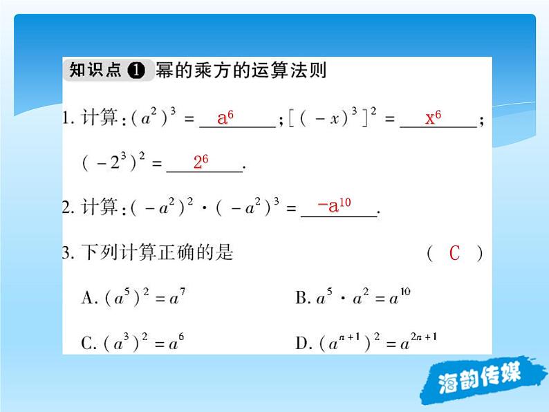 人教版数学八年级上册精品教案课件14.1.2幂的乘方 (含答案)07