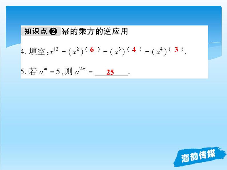 人教版数学八年级上册精品教案课件14.1.2幂的乘方 (含答案)08