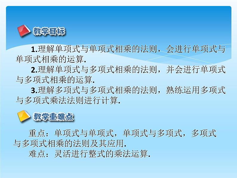 人教版数学八年级上册精品教案课件14.1.4整式的乘法(第1课时) (含答案)02