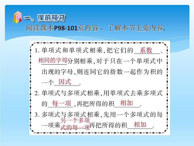 人教版数学八年级上册精品教案课件14.1.4整式的乘法(第1课时) (含答案)04