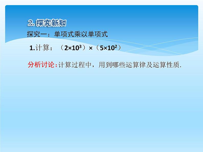 人教版数学八年级上册精品教案课件14.1.4整式的乘法(第1课时) (含答案)06