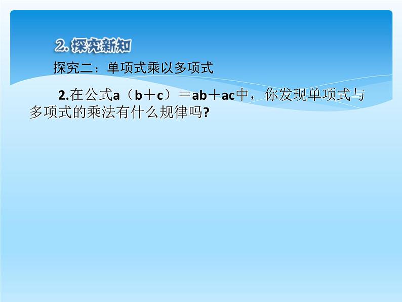 人教版数学八年级上册精品教案课件14.1.4整式的乘法(第1课时) (含答案)07