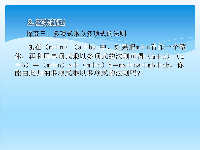 人教版数学八年级上册精品教案课件14.1.4整式的乘法(第1课时) (含答案)08