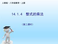 初中数学人教版八年级上册14.1.4 整式的乘法获奖ppt课件