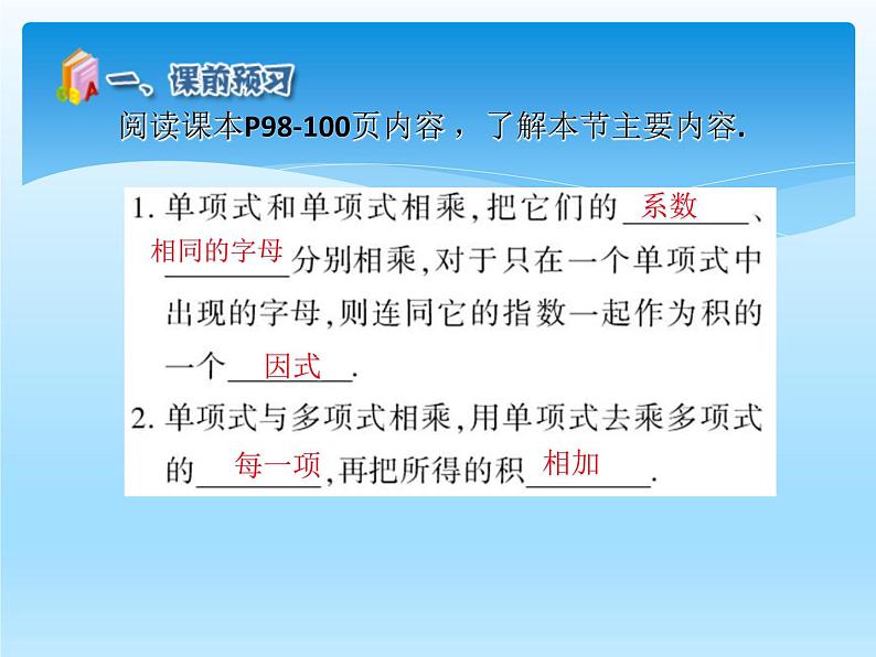 人教版数学八年级上册精品教案课件14.1.4整式的乘法1 (含答案)04