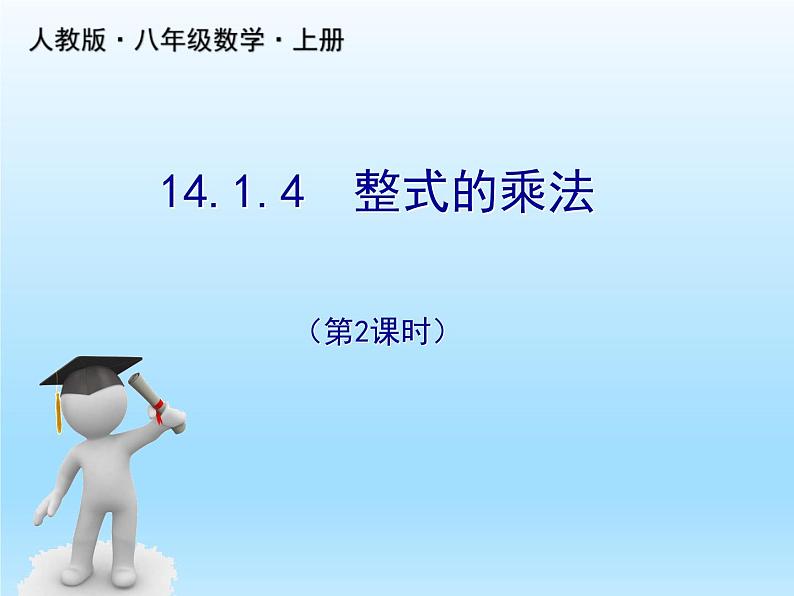 人教版数学八年级上册精品教案课件14.1.4整式的乘法2 (含答案)第1页