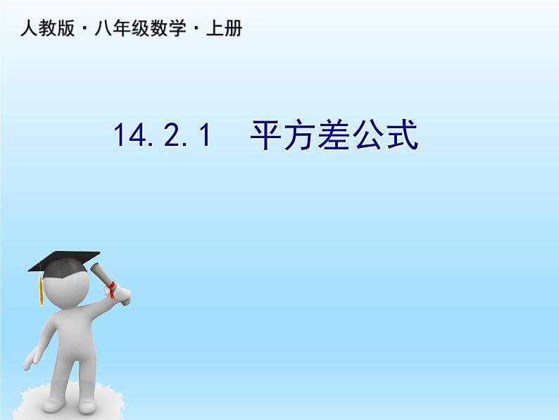 人教版数学八年级上册精品教案课件14.2.1平方差公式 (含答案)第1页