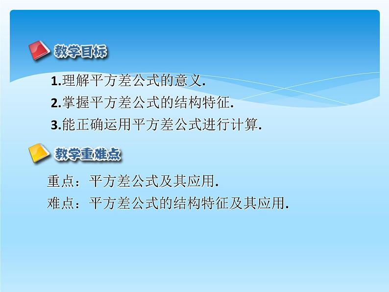 人教版数学八年级上册精品教案课件14.2.1平方差公式 (含答案)第2页