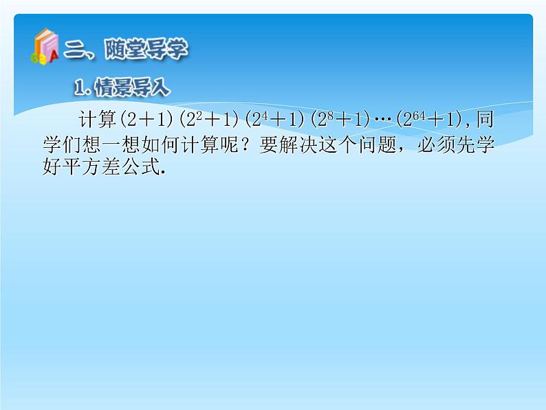 人教版数学八年级上册精品教案课件14.2.1平方差公式 (含答案)第5页