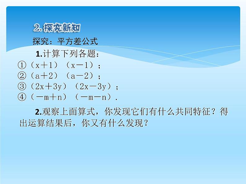 人教版数学八年级上册精品教案课件14.2.1平方差公式 (含答案)第6页