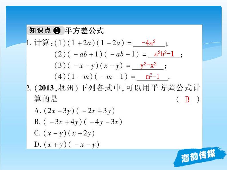 人教版数学八年级上册精品教案课件14.2.1平方差公式 (含答案)第7页