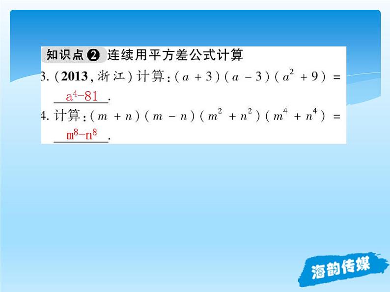 人教版数学八年级上册精品教案课件14.2.1平方差公式 (含答案)第8页