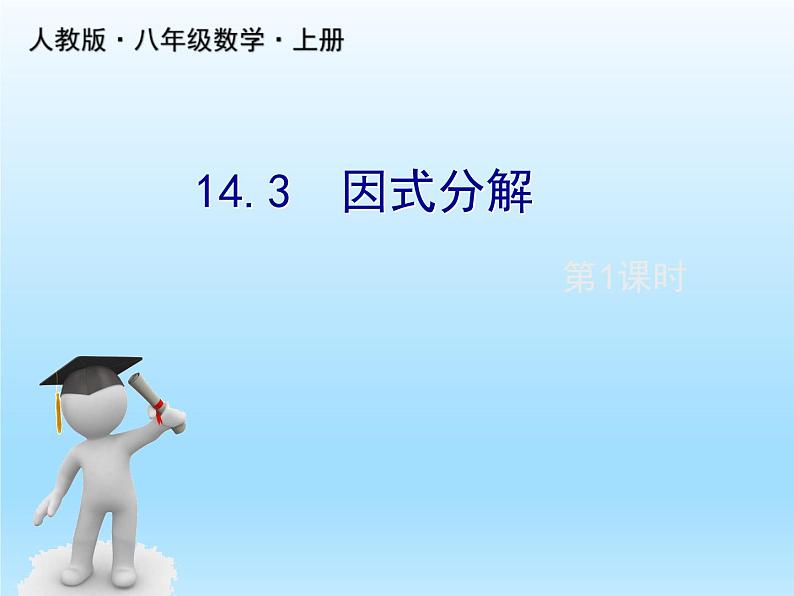 人教版数学八年级上册精品教案课件14.3因式分解1提公因式法 (含答案)01