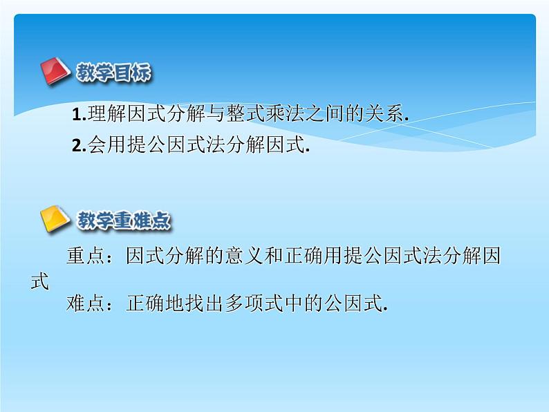 人教版数学八年级上册精品教案课件14.3因式分解1提公因式法 (含答案)02