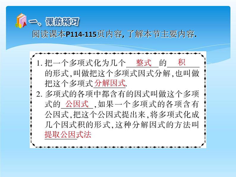 人教版数学八年级上册精品教案课件14.3因式分解1提公因式法 (含答案)04