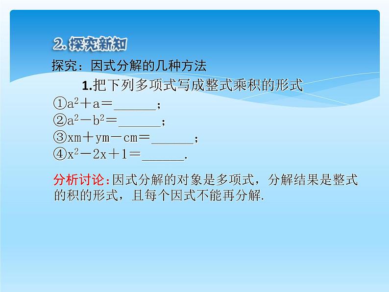 人教版数学八年级上册精品教案课件14.3因式分解1提公因式法 (含答案)06