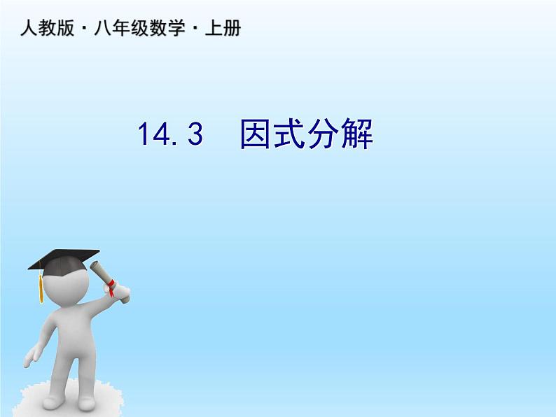 人教版数学八年级上册精品教案课件14.3因式分解2公式法 (含答案)01