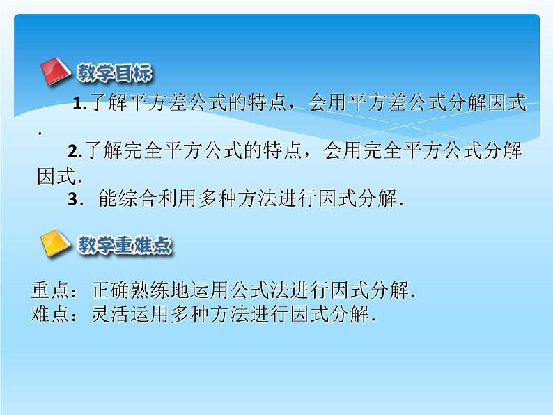 人教版数学八年级上册精品教案课件14.3因式分解2公式法 (含答案)02