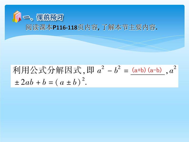 人教版数学八年级上册精品教案课件14.3因式分解2公式法 (含答案)04