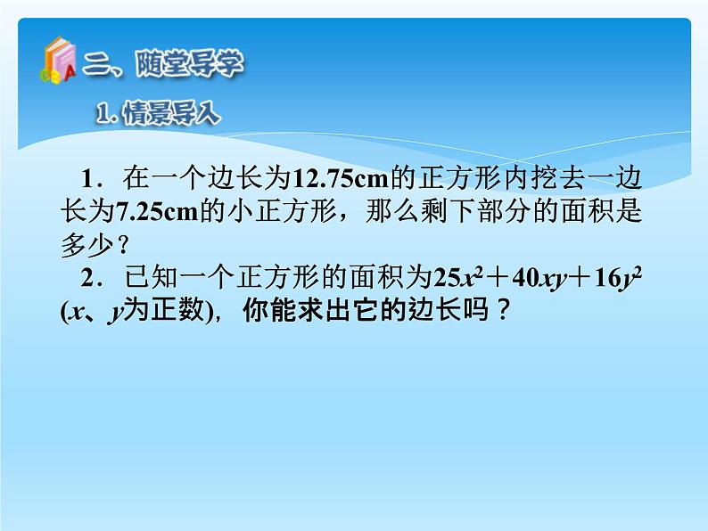 人教版数学八年级上册精品教案课件14.3因式分解2公式法 (含答案)05