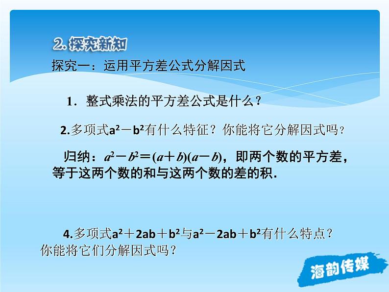 人教版数学八年级上册精品教案课件14.3因式分解2公式法 (含答案)07