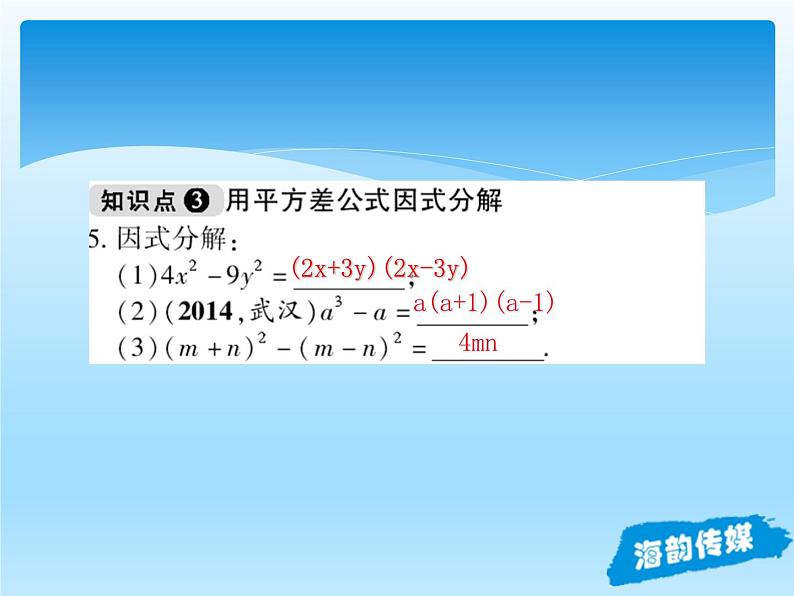 人教版数学八年级上册精品教案课件14.3因式分解2公式法 (含答案)08