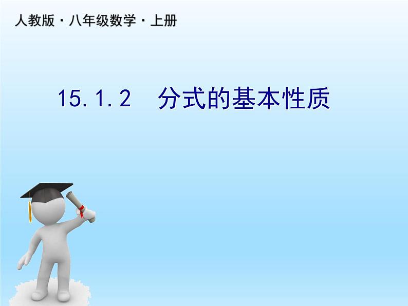 人教版数学八年级上册精品教案课件15.1.2分式的基本性质 (含答案)01