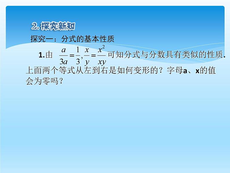 人教版数学八年级上册精品教案课件15.1.2分式的基本性质 (含答案)06