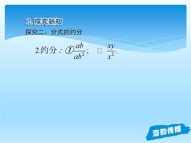 人教版数学八年级上册精品教案课件15.1.2分式的基本性质 (含答案)07