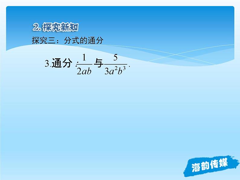 人教版数学八年级上册精品教案课件15.1.2分式的基本性质 (含答案)08