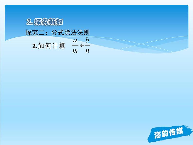 人教版数学八年级上册精品教案课件15.2.1分式的乘除 (含答案)07